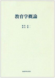 [A12158858]教育学概論 [単行本] 武一，堀松; 賢一，森山