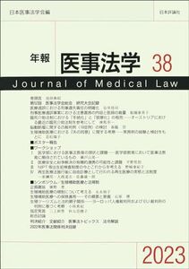 [A12231529]年報医事法学　３８ 日本医事法学会