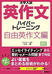 [A01016853]大学入試英作文ハイパートレーニング 自由英作文編 大矢 復