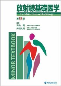 [A01579867]放射線基礎医学 (Minor textbook) [単行本] 青山 喬