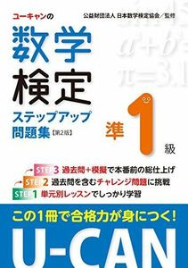 [A11471790]U-CANの数学検定準1級ステップアップ問題集 第2版【予想模擬検定(2回分)+過去問題(1回分)つき】 (ユーキャンの資格試験