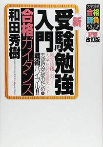 [A01047760]新・受験勉強入門 (合格ガイダンス) (大学受験合格請負シリーズ) [単行本] 和田 秀樹