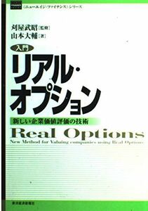 [A01096663]入門リアル・オプション: 新しい企業価値評価の技術 (ニューエイジ・ファイナンスシリーズ) 山本 大輔