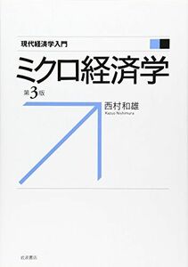 [A01144041]ミクロ経済学 第3版 (現代経済学入門) 西村 和雄