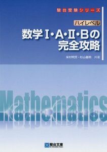 [A01354871]ハイレベル 数学I・A・II・B の完全攻略 (駿台受験シリーズ) 米村 明芳; 杉山 義明