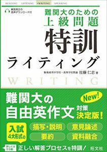 [A01409844]難関大のための 上級問題 特訓ライティング 佐藤 仁志