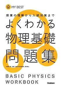 [A01524025]よくわかる物理基礎問題集 (マイベスト問題集) 長谷川大和、 徳永恵里子; 小牧研一郎