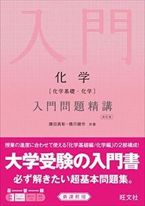 [A01678769]化学(化学基礎・化学)入門問題精講 改訂版 鎌田 真彰; 橋爪 健作