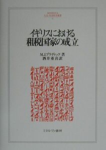 [A11121979]イギリスにおける租税国家の成立 (MINERVA人文・社会科学叢書 36) M.J. ブラディック、 Braddick，Mich