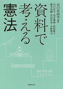 [A11070045]資料で考える憲法 [単行本] 谷口 真由美、 谷口 洋幸、 清末 愛砂、 松村 歌子、 藤本 晃嗣、 里見 佳香; 小野 博司