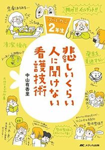 [A01957561]悲しいくらい人に聞けない看護技術: ズルカン2年生 [単行本（ソフトカバー）] 中山 有香里