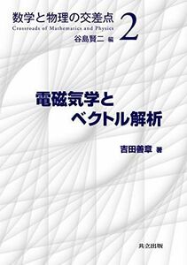 [A11243532]電磁気学とベクトル解析 (数学と物理の交差点 2) 谷島 賢二; 吉田 善章
