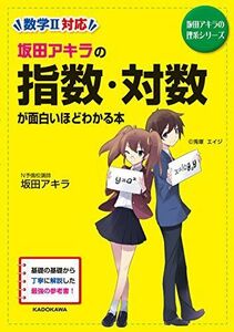 [A01269061]坂田アキラの 指数・対数が面白いほどわかる本 (坂田アキラの理系シリーズ) 坂田 アキラ