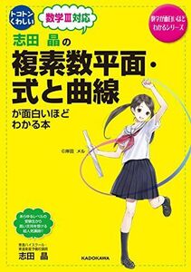 [A01880225]志田晶の 複素数平面・式と曲線が面白いほどわかる本 (数学が面白いほどわかるシリーズ) 志田 晶