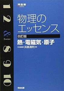 [A01519657]物理のエッセンス 熱・電磁気・原子 (河合塾シリーズ) 浜島 清利