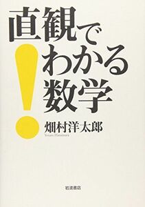 [A01060599]直観でわかる数学 畑村 洋太郎