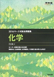 [A01256840]マ-ク式総合問題集化学 (2016) (河合塾シリーズ) 河合塾化学科