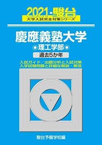 [A11480629]慶應義塾大学 理工学部 2021 過去5か年 (大学入試完全対策シリーズ 30) 駿台予備学校