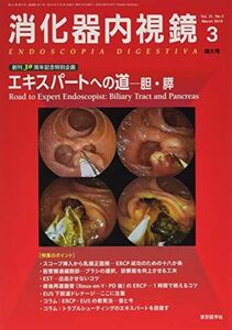 [A11486189]消化器内視鏡 (Vol.31 No.3(2019 March)) [単行本] 消化器内視鏡編集委員会