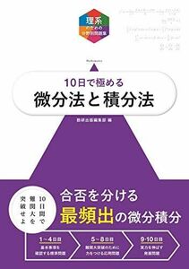 [A01883460]大学入試10日で極める微分法と積分法 (理系のための分野別問題集) 数研出版編集部