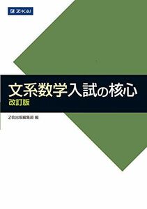 [A01165770]文系数学 入試の核心 改訂版 (数学入試の核心) [単行本（ソフトカバー）] Z会出版編集部