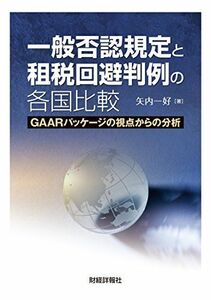 [A01957560]一般否認規定と租税回避判例の各国比較: GAARパッケージの視点からの分析 矢内 一好