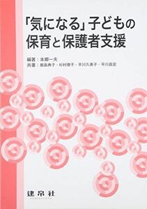 [A11500054]「気になる」子どもの保育と保護者支援 本郷 一夫