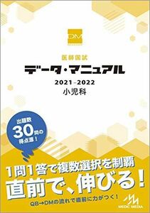 [A11494228]医師国試　データ・マニュアル　２０２１－２０２２　小児科 国試対策問題編集委員会