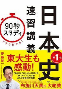 [A11446746]「90秒スタディ」ですぐわかる! 日本史速習講義 伊藤 賀一