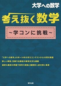 [A01450945]考え抜く数学 ~学コンに挑戦~ (大学への数学) 東京出版編集部