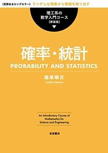 [A11795811]確率・統計 (理工系の数学入門コース 新装版) 薩摩 順吉