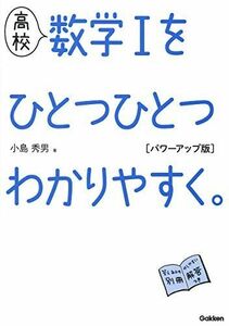 [A11789200]高校 数学Iをひとつひとつわかりやすく。 パワーアップ版 (高校ひとつひとつわかりやすく) 小島 秀男