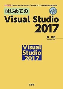 [A11253851]はじめてのVisual Studio 2017: 「Windows」「Android」「iOS」用アプリが開発可能な統合環境 (