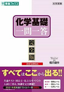 [A11904289]化学基礎一問一答【完全版】2nd edition (東進ブックス 大学受験 一問一答シリーズ) 橋爪 健作