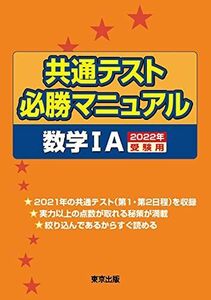 [A11924076]共通テスト必勝マニュアル/数学1A 2022年受験用 東京出版編集部