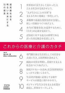 [A11430633]これからの医療と介護のカタチ~超高齢社会を明るい未来にする10の提言~ [単行本（ソフトカバー）] 佐々木淳