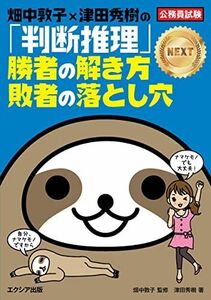 [A12122849]畑中敦子×津田秀樹の「判断推理」勝者の解き方 敗者の落とし穴NEXT [単行本（ソフトカバー）] 津田 秀樹; 畑中 敦子