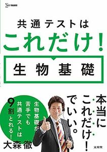 [A12076043]共通テストはこれだけ! 生物基礎 (シグマベスト) 大森 徹