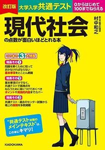 [A12148500]改訂版 大学入学共通テスト 現代社会の点数が面白いほどとれる本 村中和之