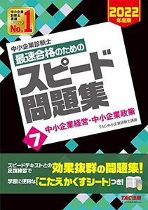 [A12166077]中小企業診断士 最速合格のための スピード問題集 (7) 中小企業経営・中小企業政策 2022年度 TAC中小企業診断士講座