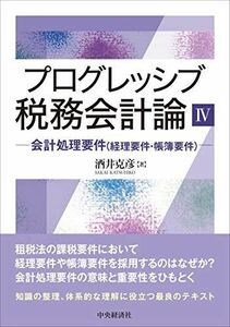 [A12156693]プログレッシブ税務会計論IV ー会計処理要件(経理要件・帳簿要件)- 酒井 克彦