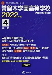 [A12181206]常盤木学園高等学校 2022年度 【過去問5年分】 (高校別 入試問題シリーズG07) 東京学参 編集部