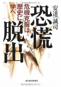 [A12244025]恐慌脱出: 危機克服は歴史に学べ 安達 誠司