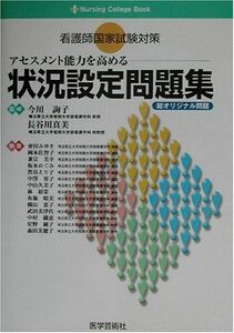 [A12246166]看護師国家試験対策アセスメント能力を高める状況設定問題集 (Nursing College Book)