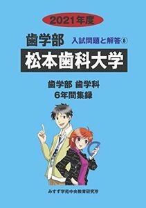 [A12248339]松本歯科大学 (2021年度) (歯学部入試問題と解答) みすず学苑中央教育研究所