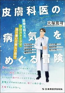 [A12251651]皮膚科医の病気をめぐる冒険 ?医療を超えたクロストークで辿り着いた新しい自分? 大塚篤司