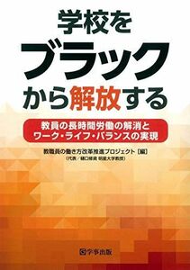 [A12253084]学校をブラックから解放する―教員の長時間労働の解消とワーク・ライフ・バランスの実現 教職員の働き方改革推進プロジェクト