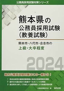 [A12255680]熊本市・八代市・合志市の上級・大卒程度 (2024年度版) (熊本県の公務員採用試験対策シリーズ) 公務員試験研究会