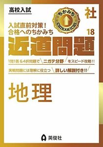 [A12256418]近道問題 社会18 地理 (近道問題シリーズ) 英俊社編集部