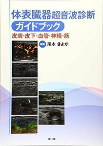 [A12256940]体表臓器超音波診断ガイドブック: 皮膚・皮下・血管・神経・筋 尾本 きよか